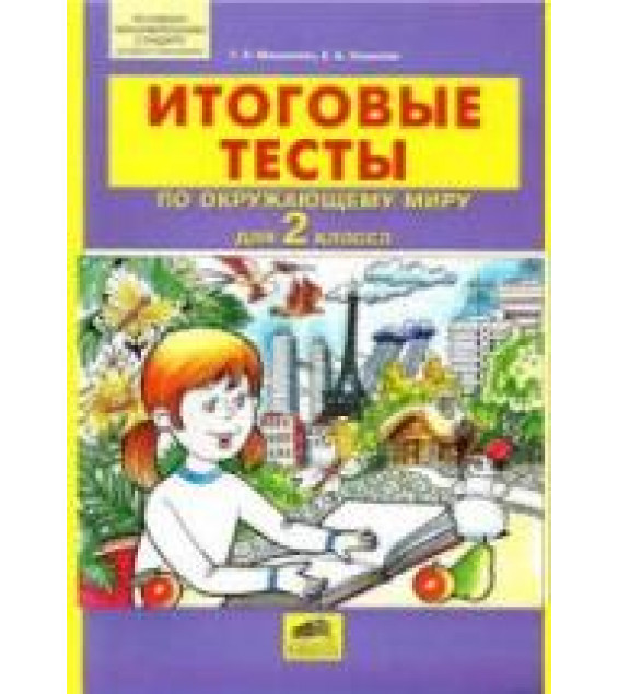 Итоговые тесты по окружающему миру для 2 класса - Мишакина Т.Л., Ульянова Е.Б.
