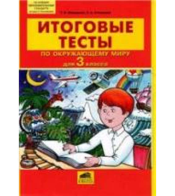 Итоговые тесты по окружающему миру для 3 класса - Мишакина Т.Л., Столярова С.А.