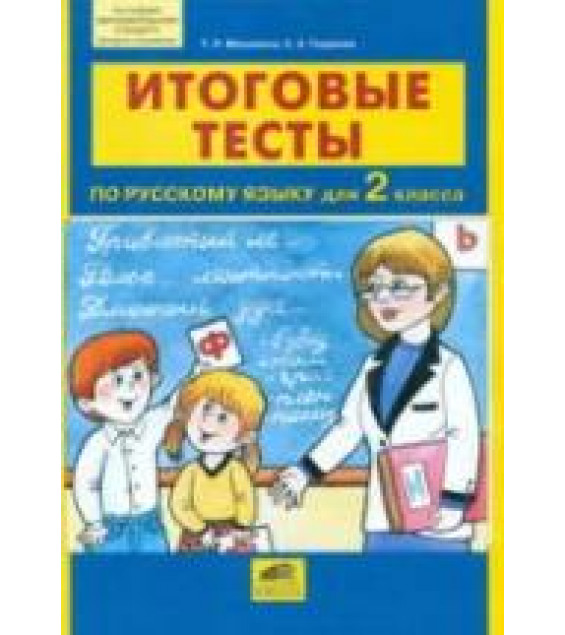 Итоговые тесты по русскому языку для 2 класса - Мишакина Т.Л., Гладкова С.А.
