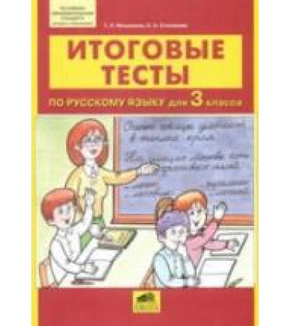 Итоговые тесты по русскому языку для 3 класса - Мишакина Т.Л., Столярова С.А.