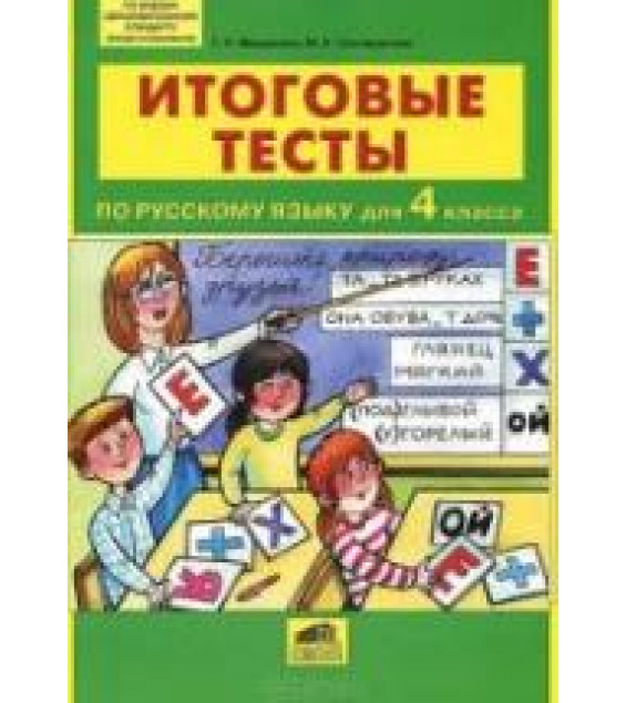 Итоговые тесты по русскому языку для 4 класса - Мишакина Т.Л., Соковрилова М.К.