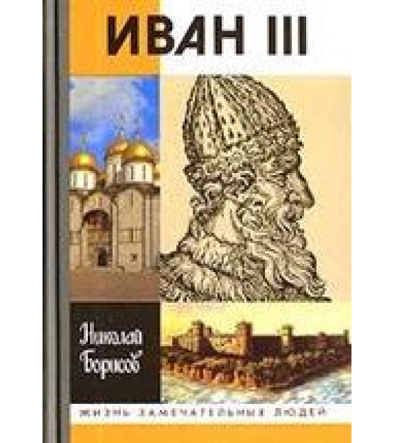 Иван III - Борисов Н.С.