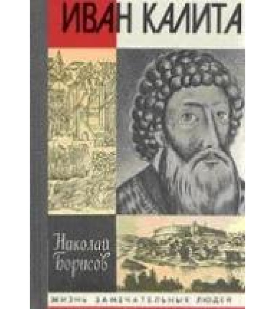 Иван Калита - Борисов Н.С.