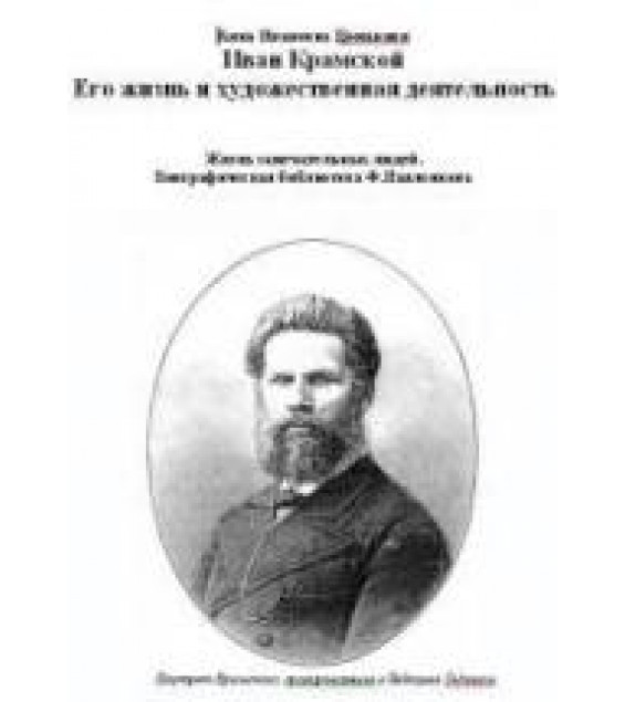 Иван Крамской. Его жизнь и художественная деятельность - Цомакион А.И.
