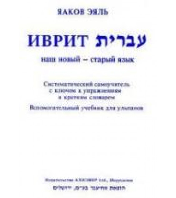 Иврит для говорящих по-русски. Самоучитель - Яаков Эяль