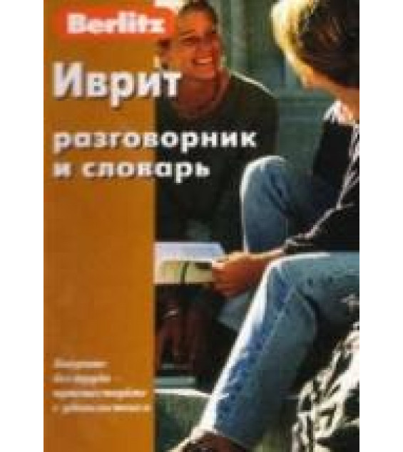 Иврит разговорник и словарь. Коллектив авторов