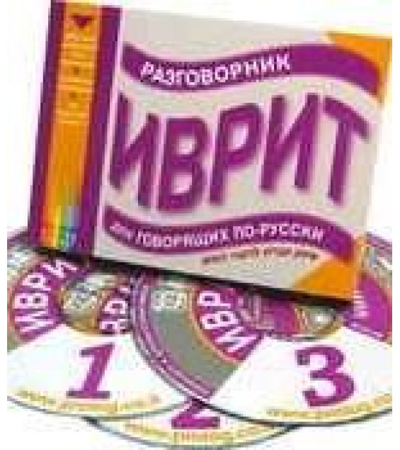 Иврит. Разговорник для говорящих по-русски. Коллектив авторов