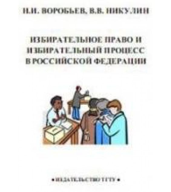 Избирательное право и избирательный процесс в Российской Федерации - Воробьев Н.И, Никулин В.В.