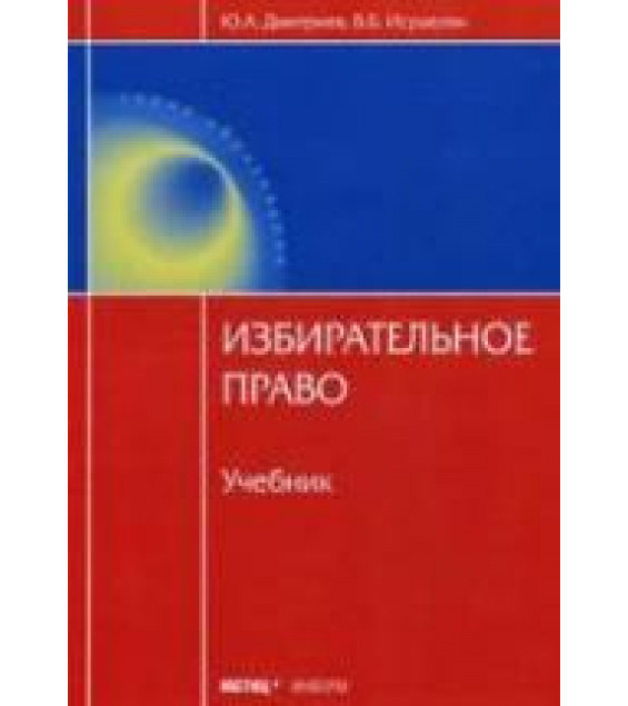 Избирательное право. Дмитриев Ю.А., Исраелян В.Б.