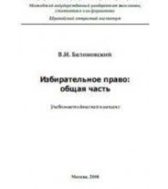 Избирательное право. Общая часть - Белоновский В.Н.