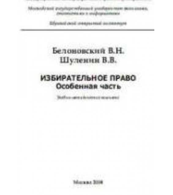 Избирательное право. Особенная часть - Белоновский В.Н., Шуленин В.В.
