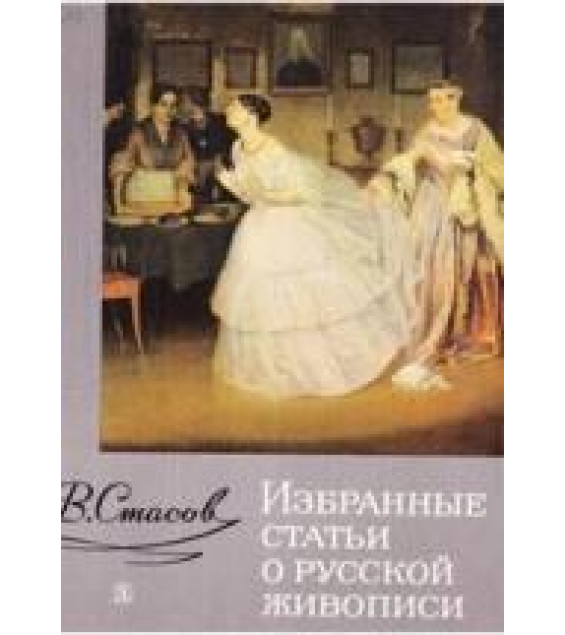 Избранные статьи о русской живописи - Стасов В.В.