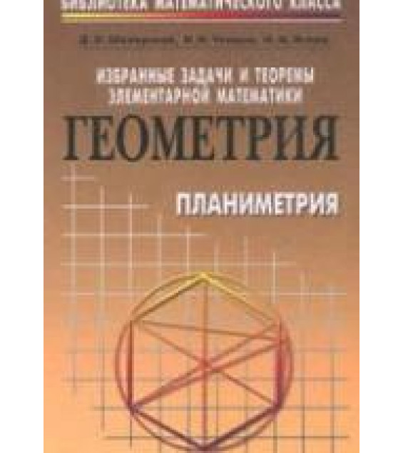 Избранные задачи и теоремы элементарной математики. ч. 2 Геометрия (Планиметрия) - Шклярский Д.О, Ченцов Н.Н. Яглом И.М.