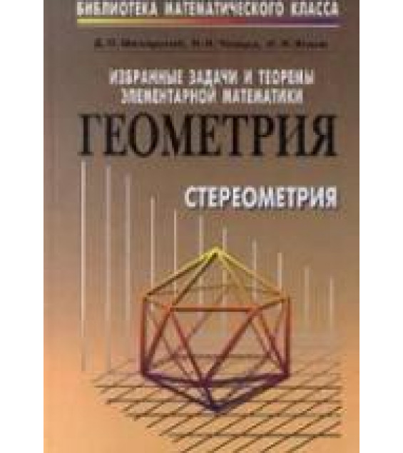 Избранные задачи и теоремы элементарной математики. ч. 3 Геометрия (Стереометрия) - Шклярский Д.О, Ченцов Н.Н. Яглом И.М.
