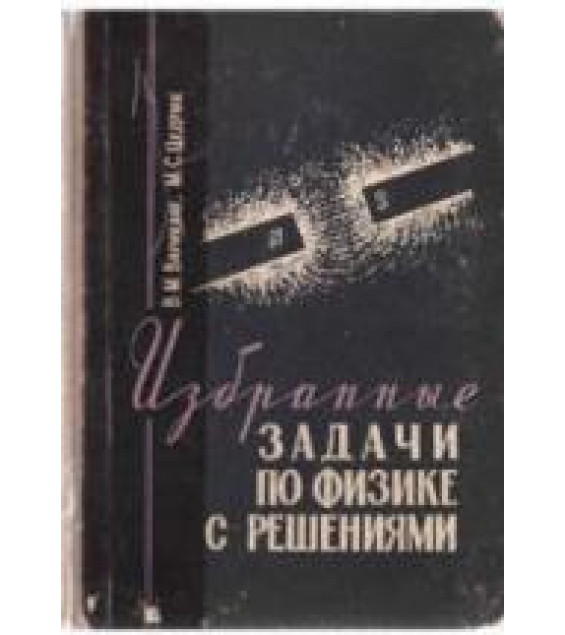Избранные задачи по физике с решениями - Варикаш В.М., Цедрик М.С.