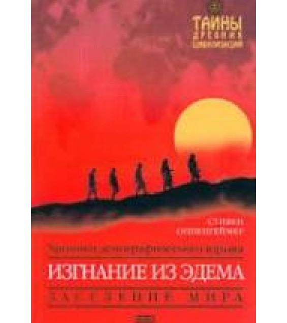 Изгнание из Эдема. Стивен Оппенгеймер