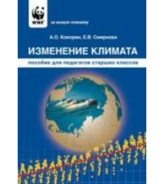 Изменение климата. Пособие для педагогов старших классов - Кокорин А.О., Смирнова Е.В.