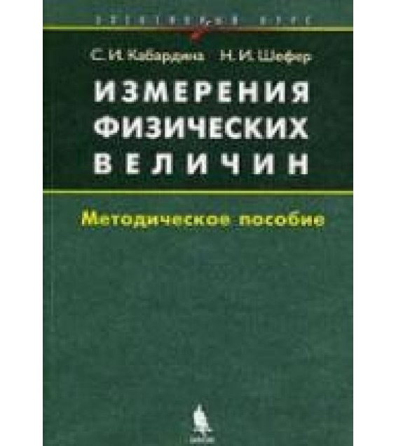 Измерения физических величин. Элективный курс - Кабардина С.И., Шефер Н.И.