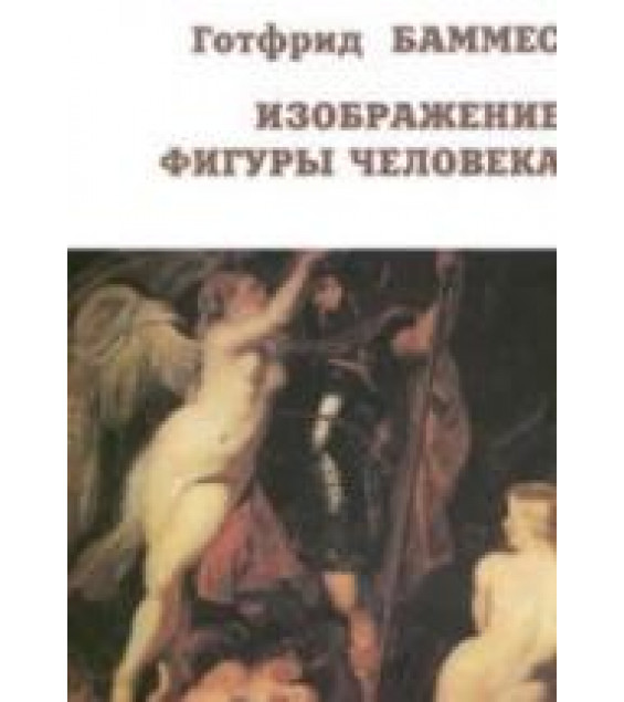 Изображение фигуры человека. Готфрид Баммес