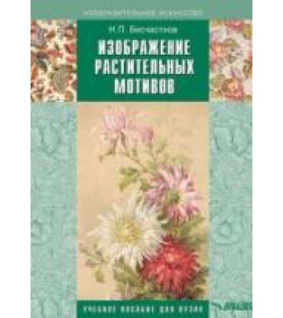 Изображение растительных мотивов - Бесчастнов Н.П.