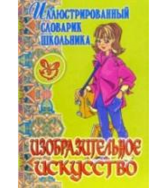 Изобразительное искусство - Жемчугова П.П. (сер. 