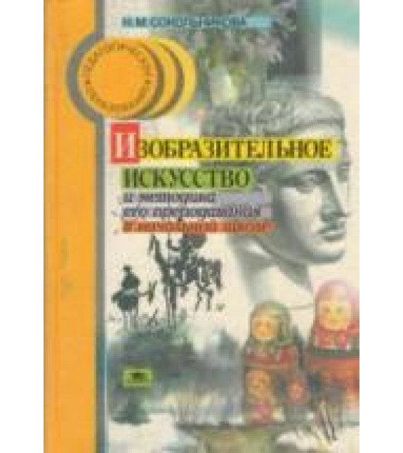 Изобразительное искусство и методика его преподавания в начальной школе - Сокольникова Н.М.