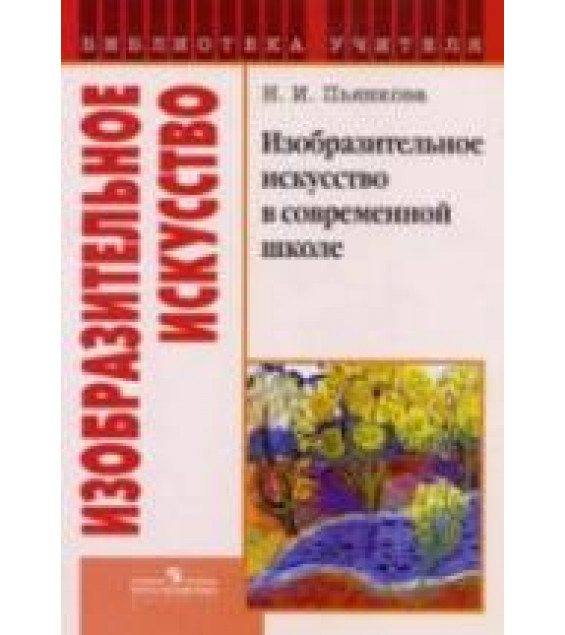 Изобразительное искусство в современной школе - Пьянкова Н.И.