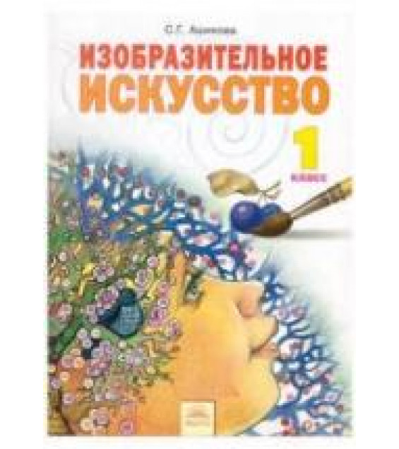 Изобразительное искусство. 1 класс - Ашикова С.Г.