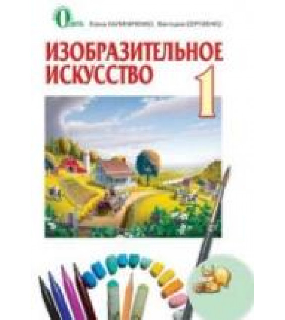 Изобразительное искусство. 1 класс - Калиниченко Е.В., Сергиенко В.В.