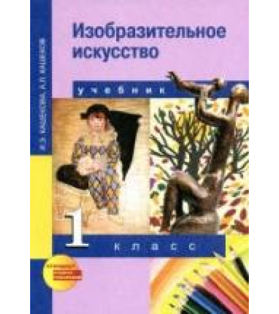 Изобразительное искусство. 1 класс - Кашекова И.Э., Кашеков А.Л.