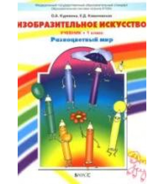 Изобразительное искусство. 1 класс - Куревина О.А., Ковалевская Е.Д.