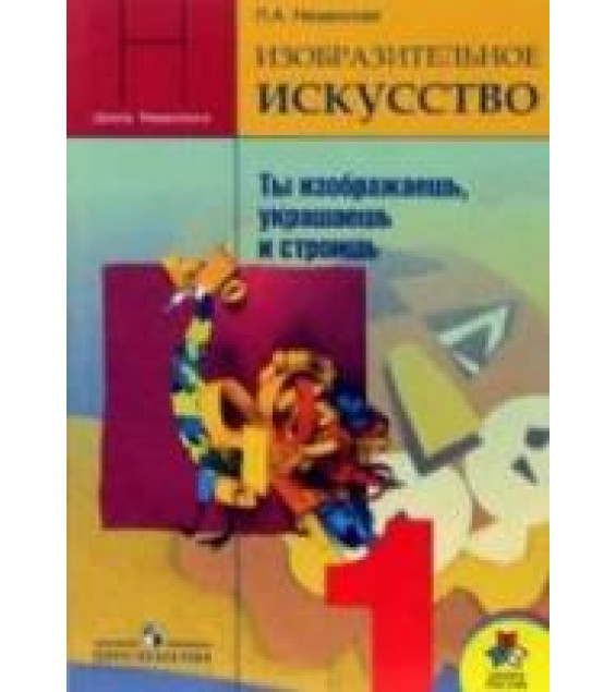 Изобразительное искусство. 1 класс - Неменская Л.А.