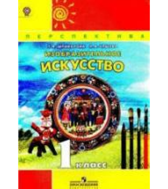 Изобразительное искусство. 1 класс - Шпикалова Т.Я., Ершова Л.В.