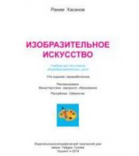 Изобразительное искусство. 1 класс. Хасанов Р.