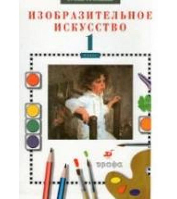 Изобразительное искусство. 1 класс. Кузин В.С., Кубышкина Э.И.