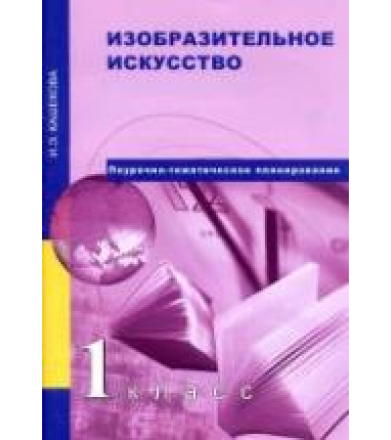 Изобразительное искусство. 1 класс. Поурочно-тематическое планирование - Кашекова И.Э.