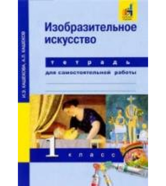 Изобразительное искусство. 1 класс. Тетрадь для самостоятельной работы - Кашекова И.Э., Кашеков А.Л.