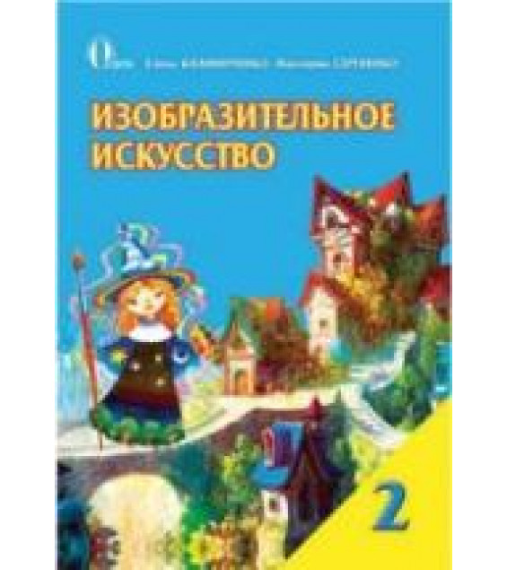 Изобразительное искусство. 2 класс - Калиниченко Е.В., Сергиенко В.В.