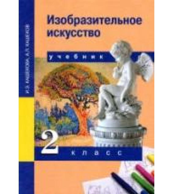 Изобразительное искусство. 2 класс - Кашекова И.Э., Кашеков А.Л.