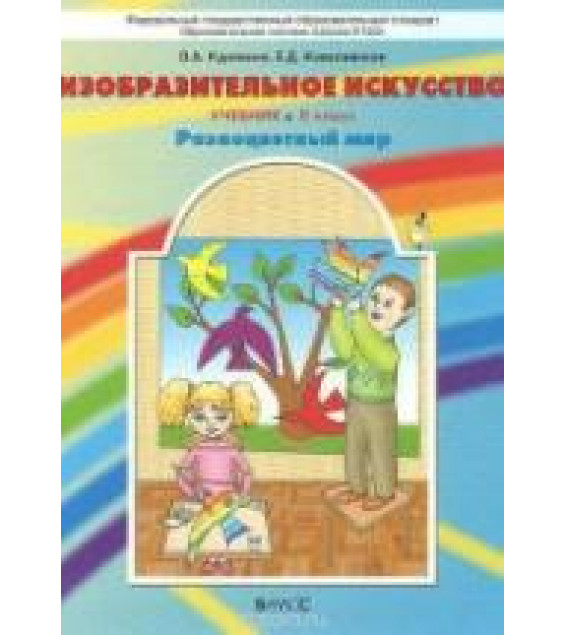 Изобразительное искусство. 2 класс - Куревина О.А., Ковалевская Е.Д.