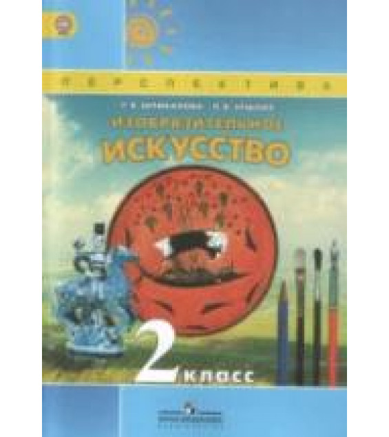 Изобразительное искусство. 2 класс - Шпикалова Т.Я., Ершова Л.В.