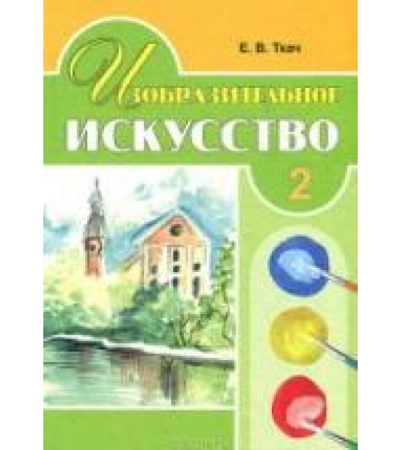 Изобразительное искусство. 2 класс - Ткач Е.В.
