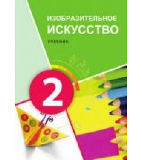 Изобразительное искусство. 2 класс. Джалилова Е., Джафарзаде К.