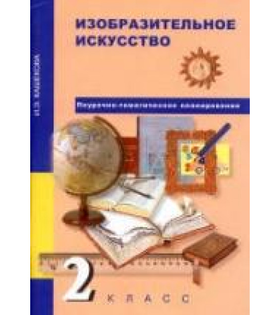 Изобразительное искусство. 2 класс. Поурочно-тематическое планирование - Кашекова И.Э.