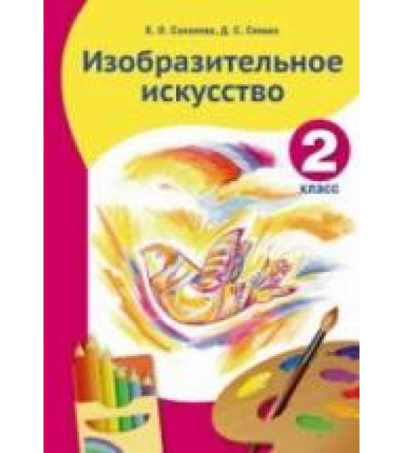 Изобразительное искусство. 2 класс. Соколова Е.О., Сенько Д.С.