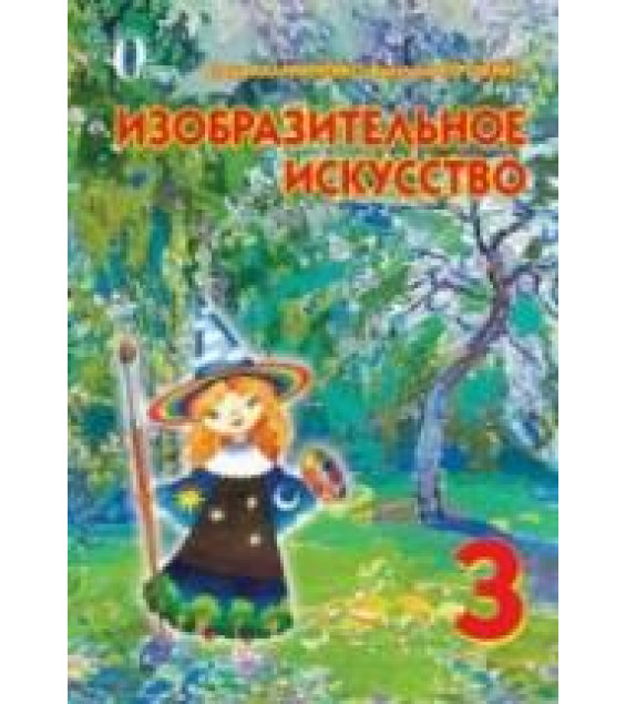 Изобразительное искусство. 3 класс - Калиниченко Е.В., Сергиенко В.В.