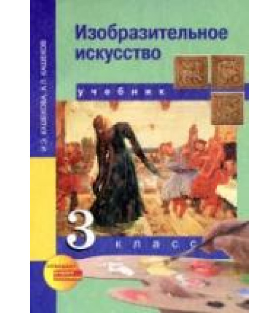 Изобразительное искусство. 3 класс - Кашекова И.Э., Кашеков А.Л.