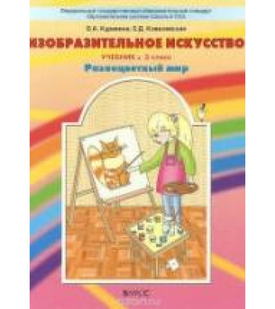 Изобразительное искусство. 3 класс - Куревина О.А., Ковалевская Е.Д.