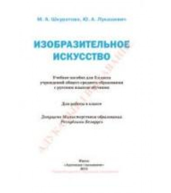 Изобразительное искусство. 3 класс - Шкуратова М.А., Лукашевич Ю.А.