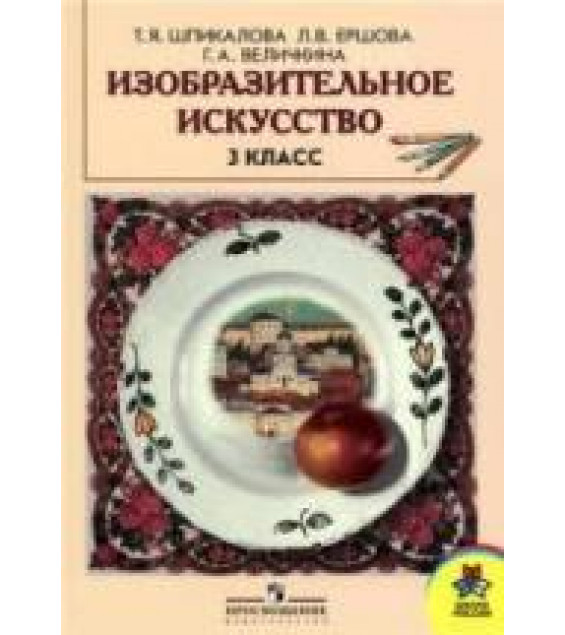 Изобразительное искусство. 3 класс - Шпикалова Т.Я., Ершова Л.В., Величкина Г.А.